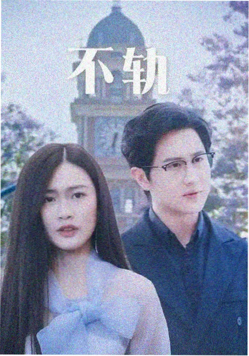 长夜将明电视剧封面
